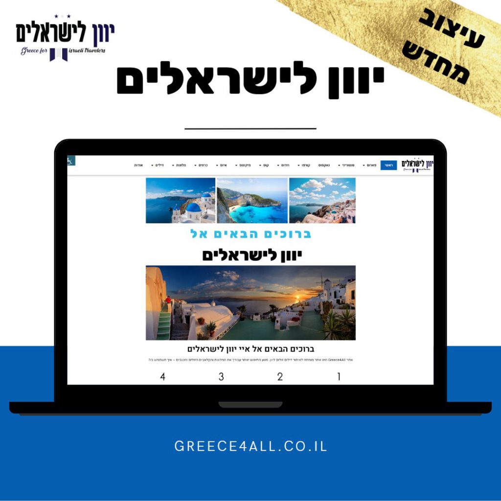 עיצוב אתר מחדש יוון לישראלים